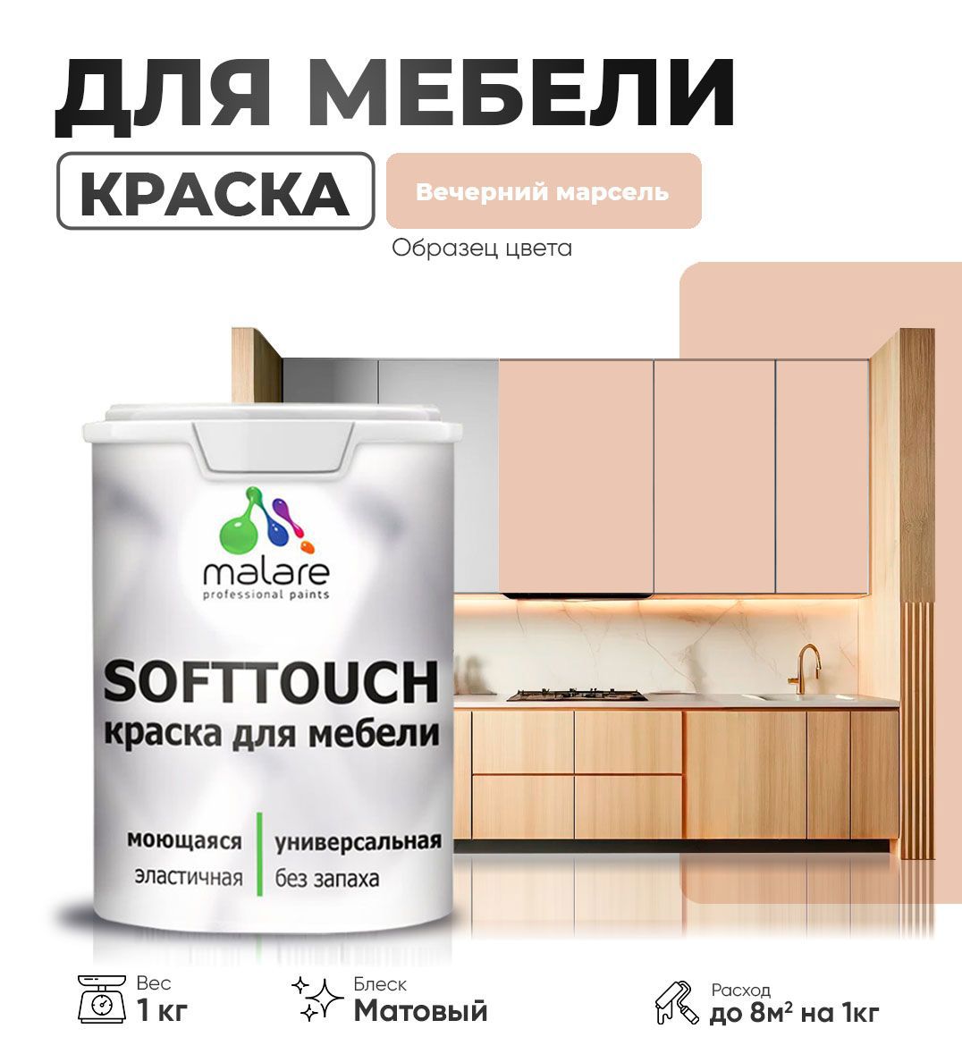Изображение товара Краска латексная для мебели кухонных фасадов моющаяся Malare SoftTouch Latex матовая цвет вечерний марсель 1 кг