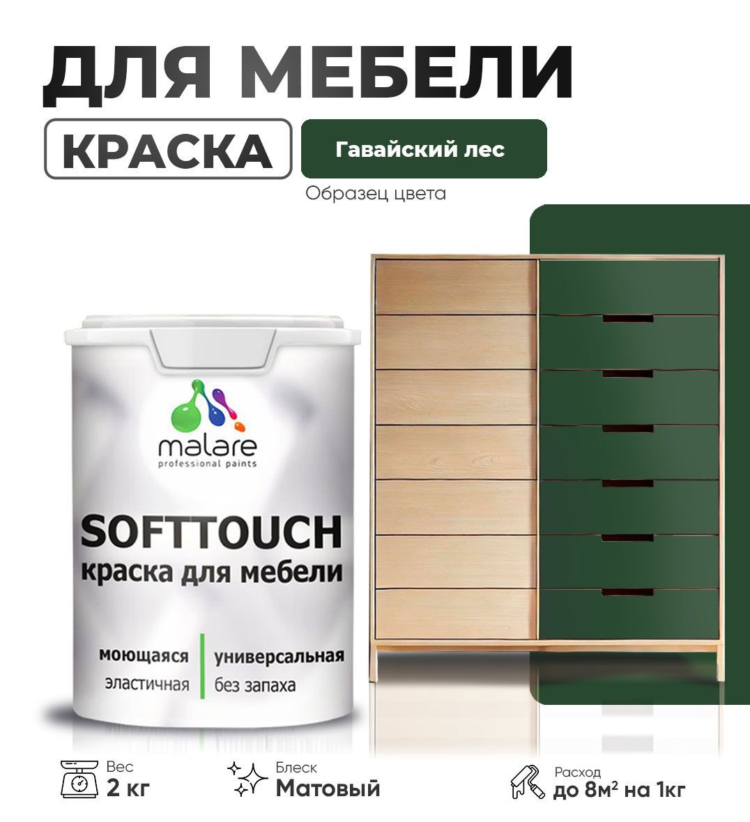 Изображение товара Краска латексная для мебели кухонных фасадов моющаяся Malare SoftTouch Latex матовая цвет гавайский лес 2 кг