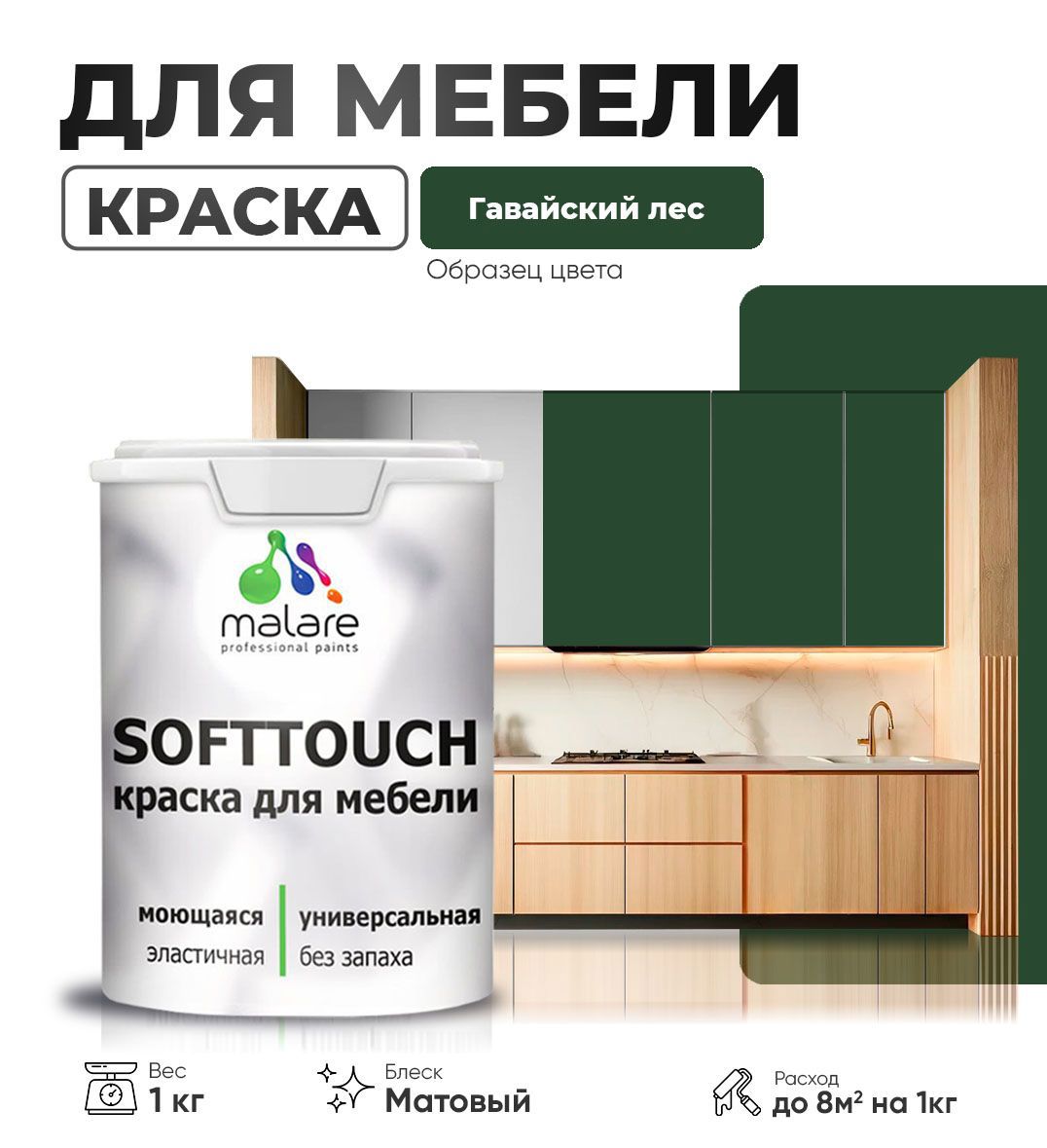 Изображение товара Краска латексная для мебели кухонных фасадов моющаяся Malare SoftTouch Latex матовая цвет гавайский лес 1 кг
