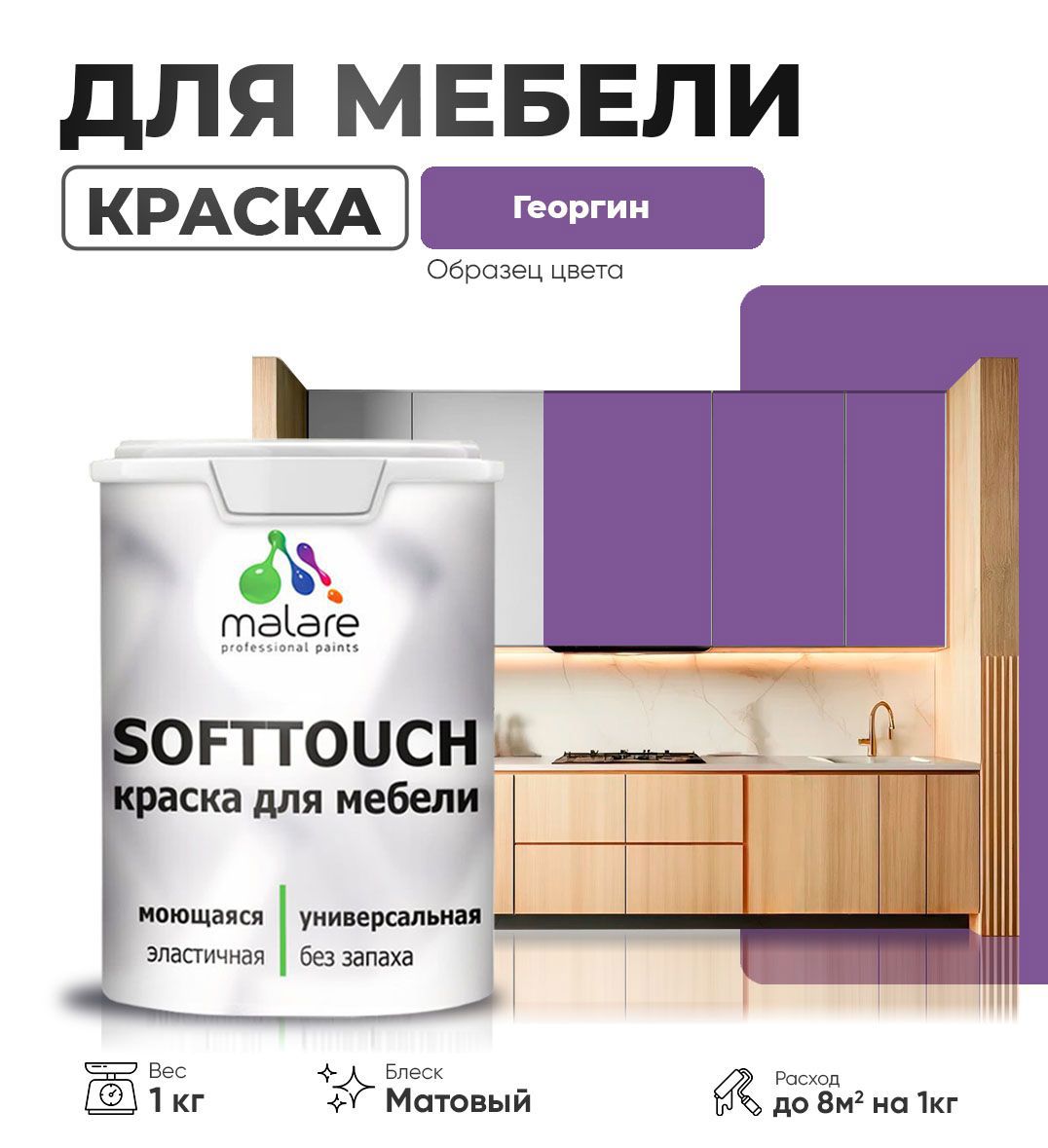 Изображение товара Краска латексная для мебели кухонных фасадов моющаяся Malare SoftTouch Latex матовая цвет георгин 1 кг Изображение товара Краска латексная для мебели кухонных фасадов моющаяся Malare SoftTouch Latex матовая цвет георгин 1 кг