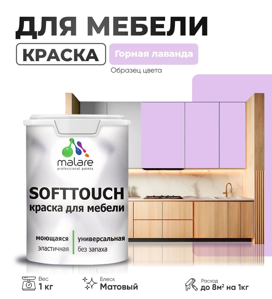 Изображение товара Краска латексная для мебели кухонных фасадов моющаяся Malare SoftTouch Latex матовая цвет горная лаванда 1 кг Изображение товара Краска латексная для мебели кухонных фасадов моющаяся Malare SoftTouch Latex матовая цвет горная лаванда 1 кг