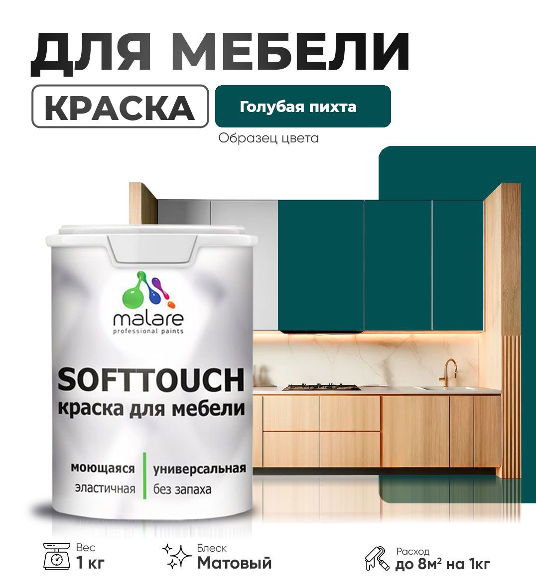 Изображение товара Краска латексная для мебели кухонных фасадов моющаяся Malare SoftTouch Latex матовая цвет голубая пихта 1 кг