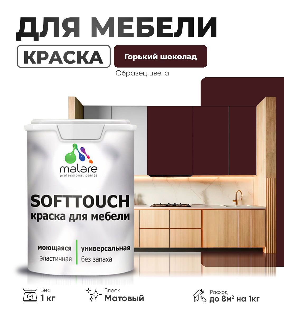 Изображение товара Моющаяся латексная краска для мебели Malare SoftTouch Latex 1 кг, матовая, горький шоколад