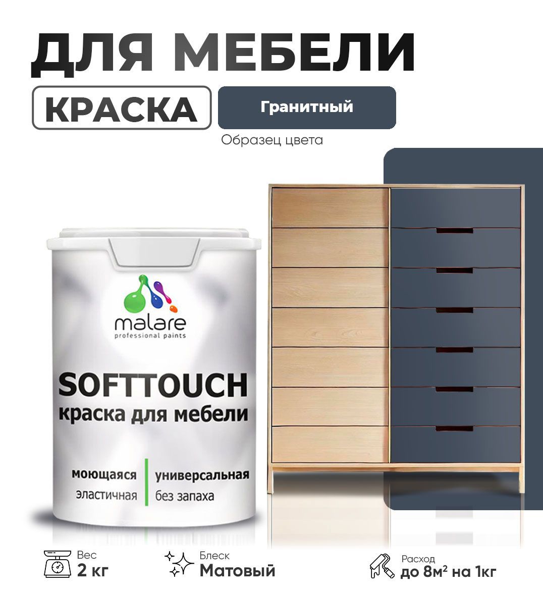 Изображение товара Краска латексная для мебели кухонных фасадов моющаяся Malare SoftTouch Latex матовая цвет гранитный 2 кг