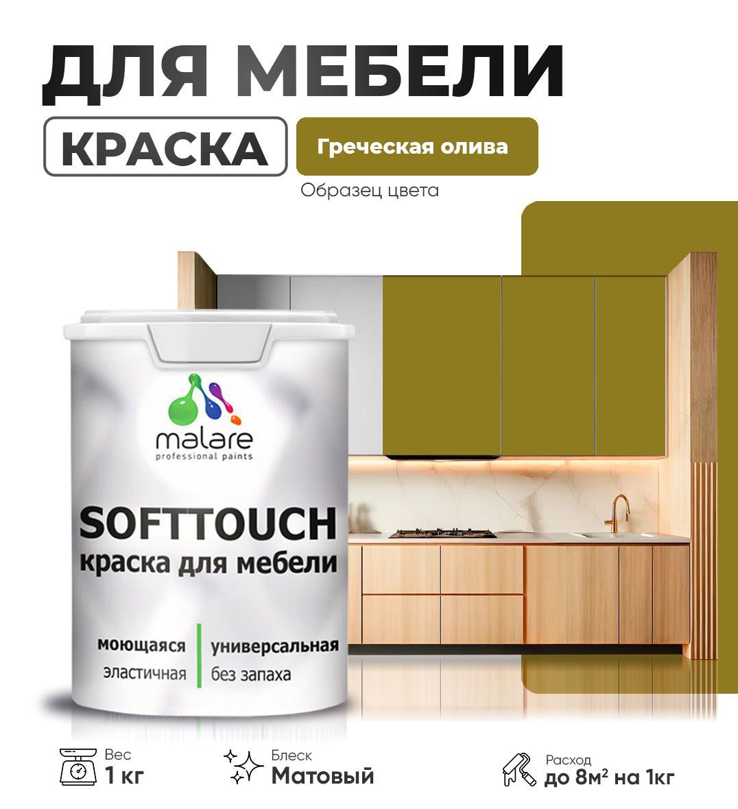 Изображение товара Латексная матовая краска Malare SoftTouch Latex для мебели и интерьера Изображение товара Латексная матовая краска Malare SoftTouch Latex для мебели и интерьера