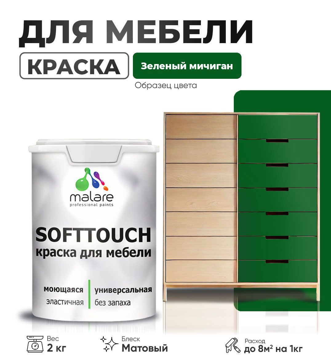 Изображение товара Краска латексная для мебели кухонных фасадов моющаяся Malare SoftTouch Latex матовая цвет зеленый мичиган 2 кг