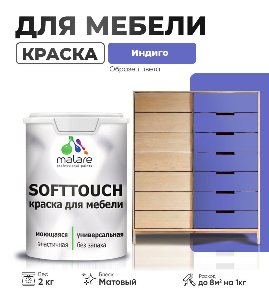 Изображение товара Латексная матовая краска Malare SoftTouch Latex Индиго для мебели и интерьера