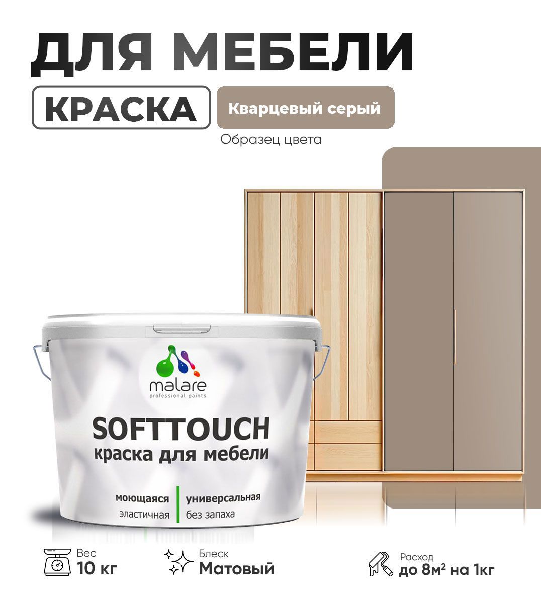 Изображение товара Краска латексная для мебели кухонных фасадов моющаяся Malare SoftTouch Latex матовая цвет кварцевый серый 10 кг