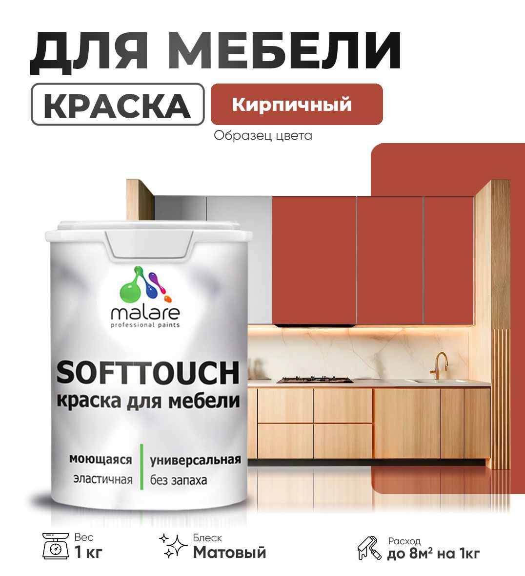 Изображение товара Краска латексная для мебели кухонных фасадов моющаяся Malare SoftTouch Latex матовая цвет кирпичный 1 кг Изображение товара Краска латексная для мебели кухонных фасадов моющаяся Malare SoftTouch Latex матовая цвет кирпичный 1 кг