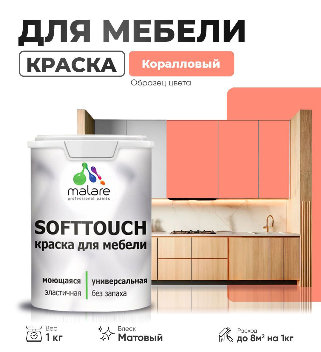 Изображение товара Краска латексная для мебели кухонных фасадов моющаяся Malare SoftTouch Latex матовая цвет коралловый 1 кг Изображение товара Краска латексная для мебели кухонных фасадов моющаяся Malare SoftTouch Latex матовая цвет коралловый 1 кг