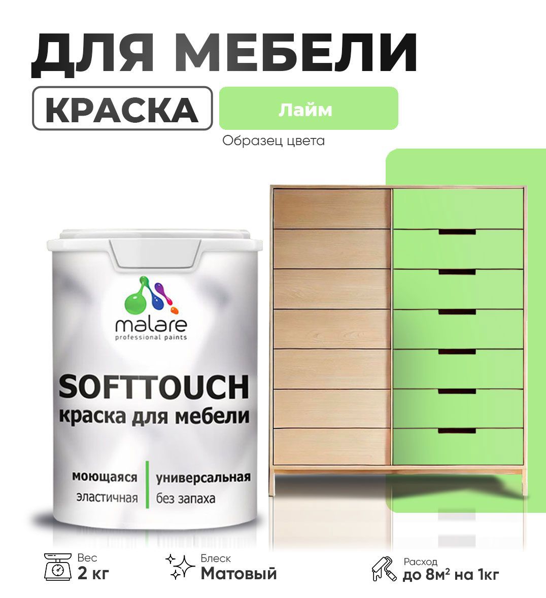 Изображение товара Краска латексная для мебели кухонных фасадов моющаяся Malare SoftTouch Latex матовая цвет лайм 2 кг