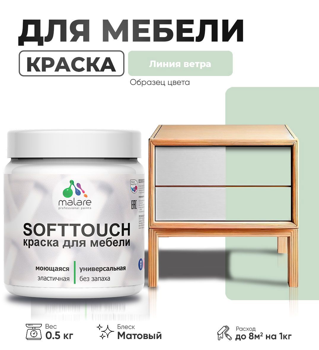 Изображение товара Латексная краска для мебели Malare SoftTouch Latex матовая 0.5 кг Изображение товара Латексная краска для мебели Malare SoftTouch Latex матовая 0.5 кг