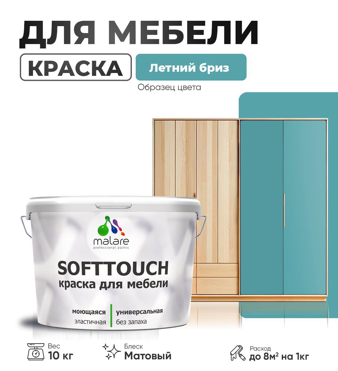 Изображение товара Латексная краска для мебели Malare SoftTouch Latex матовая 10 кг летний бриз Изображение товара Латексная краска для мебели Malare SoftTouch Latex матовая 10 кг летний бриз