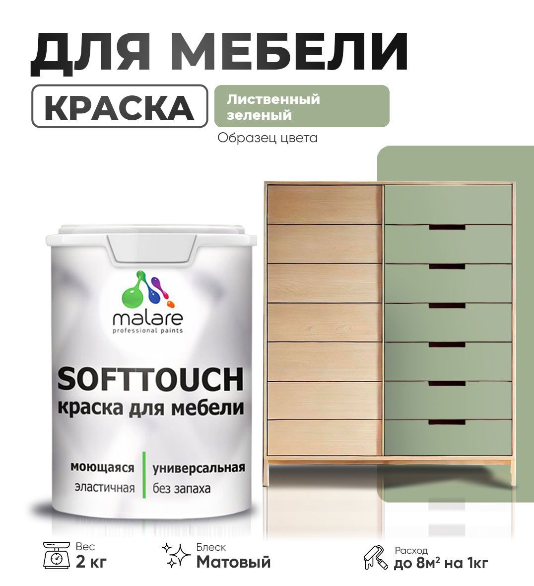 Изображение товара Краска латексная для мебели кухонных фасадов моющаяся Malare SoftTouch Latex матовая цвет лиственный зеленый 2 кг