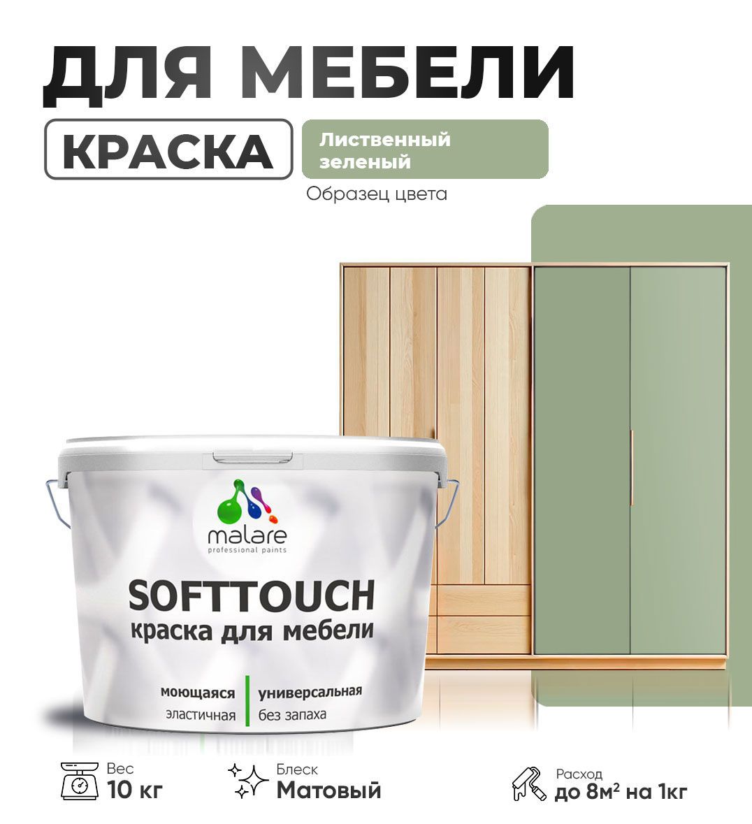 Изображение товара Краска латексная для мебели кухонных фасадов моющаяся Malare SoftTouch Latex матовая цвет лиственный зеленый 10 кг