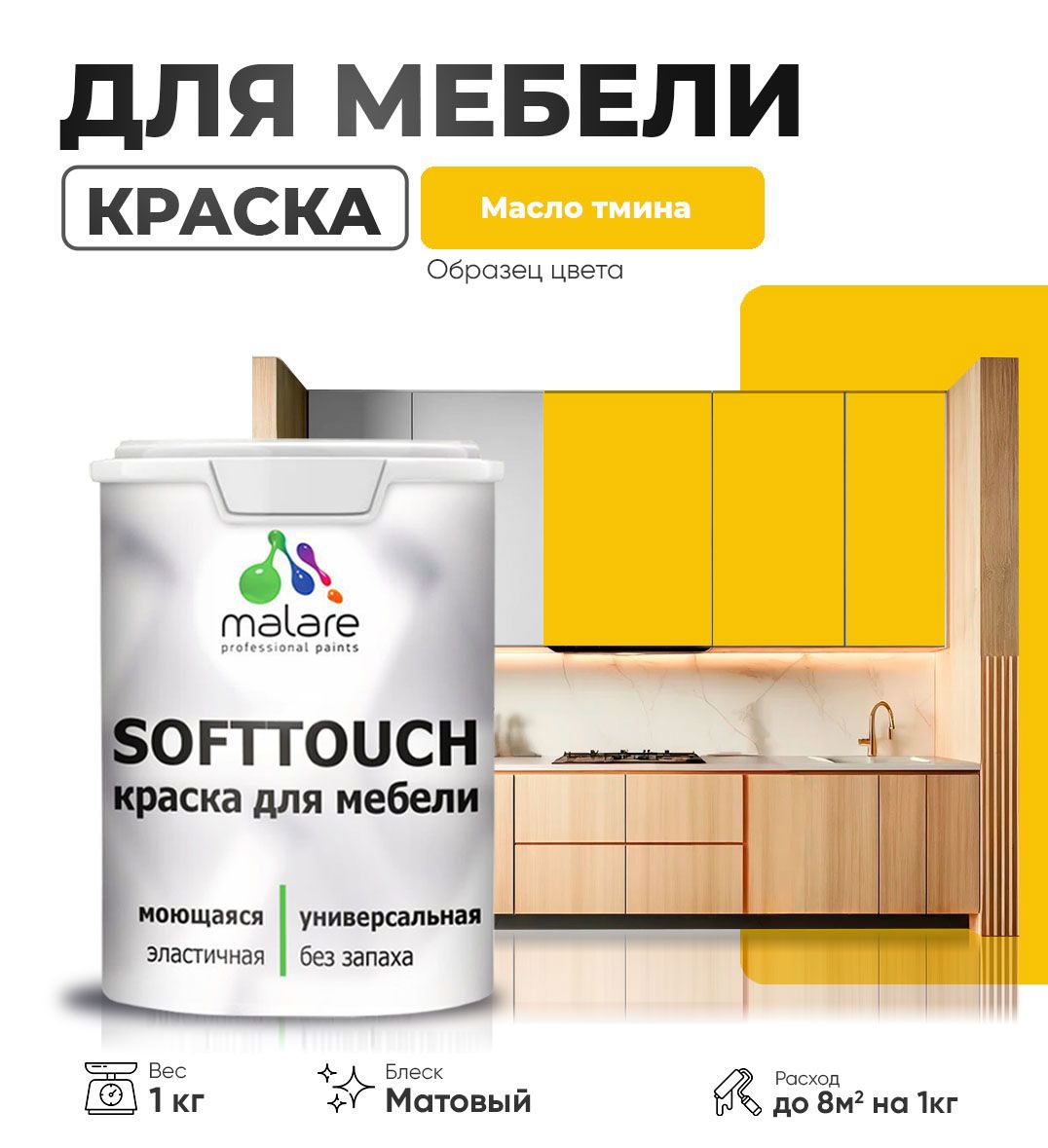 Изображение товара Краска латексная для мебели кухонных фасадов моющаяся Malare SoftTouch Latex матовая цвет масло тмина 1 кг