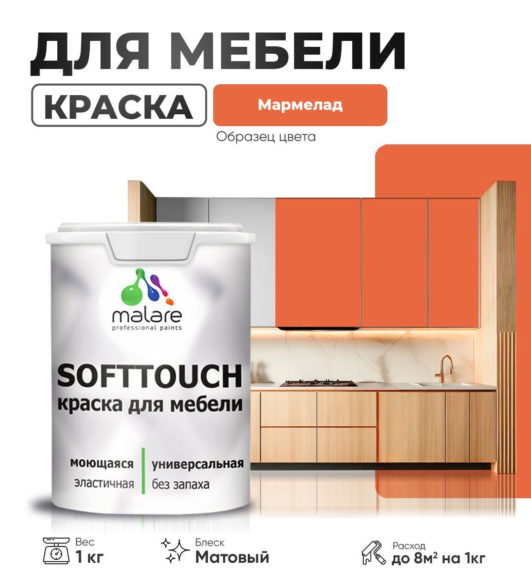Изображение товара Массовая латексная краска для мебели Malare SoftTouch Latex матовая