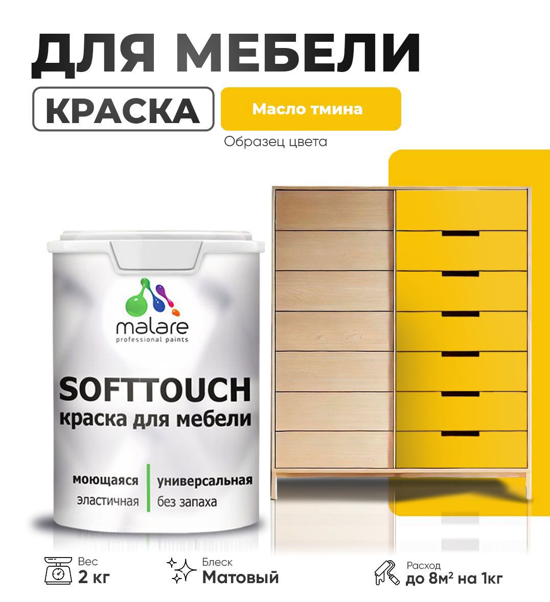 Изображение товара Краска латексная для мебели кухонных фасадов моющаяся Malare SoftTouch Latex матовая цвет масло тмина 2 кг