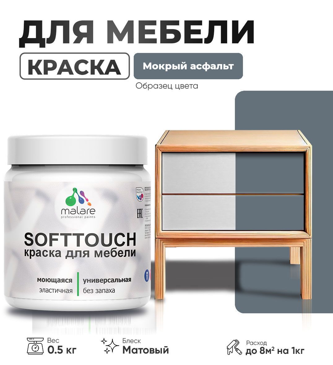 Изображение товара Краска латексная для мебели кухонных фасадов моющаяся Malare SoftTouch Latex матовая цвет мокрый асфальт 0.5 кг