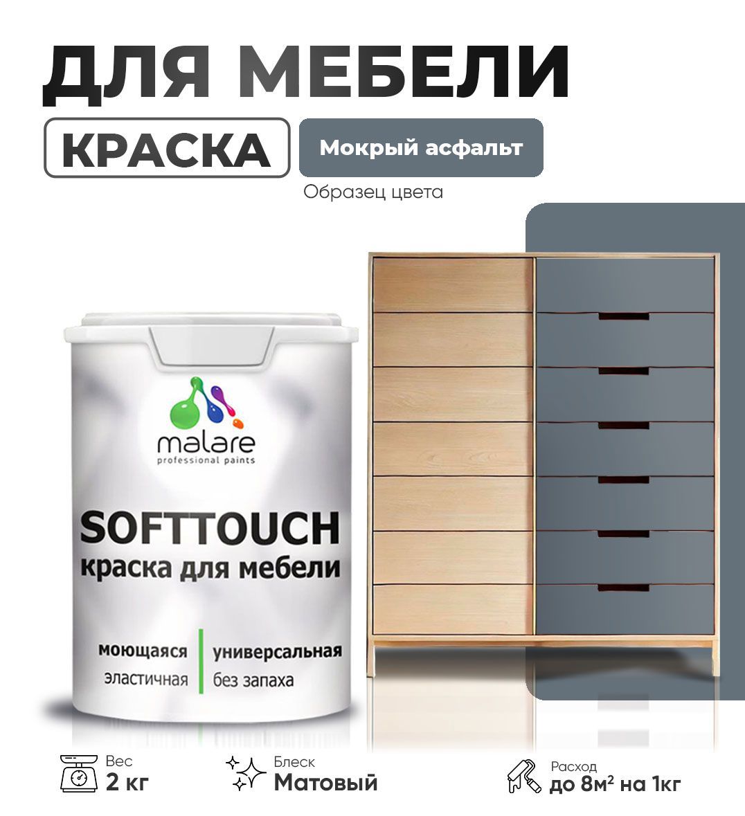 Изображение товара Краска латексная для мебели кухонных фасадов моющаяся Malare SoftTouch Latex матовая цвет мокрый асфальт 2 кг