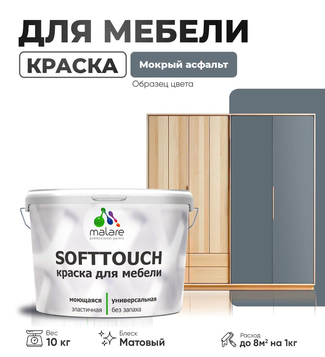 Изображение товара Краска латексная для мебели кухонных фасадов моющаяся Malare SoftTouch Latex матовая цвет мокрый асфальт 10 кг