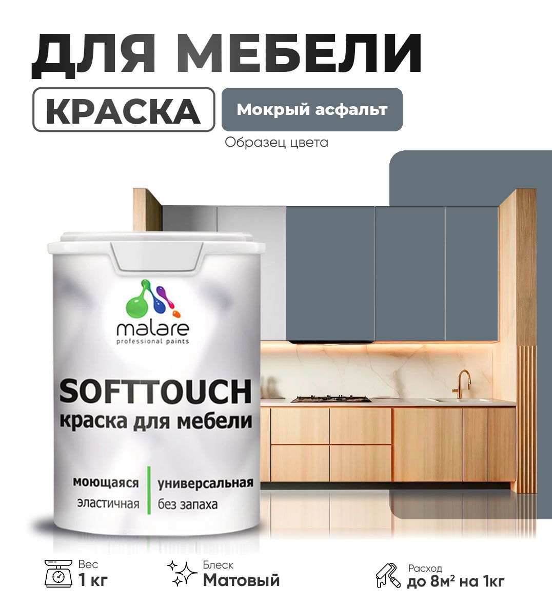 Изображение товара Краска латексная для мебели кухонных фасадов моющаяся Malare SoftTouch Latex матовая цвет мокрый асфальт 1 кг