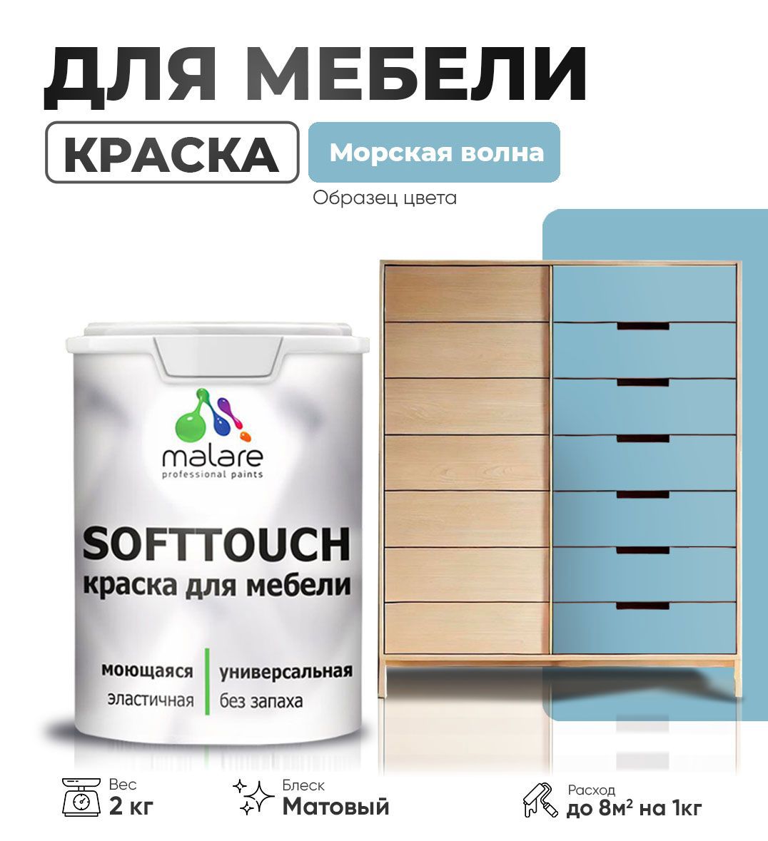 Изображение товара Краска латексная для мебели кухонных фасадов моющаяся Malare SoftTouch Latex матовая цвет морская волна 2 кг