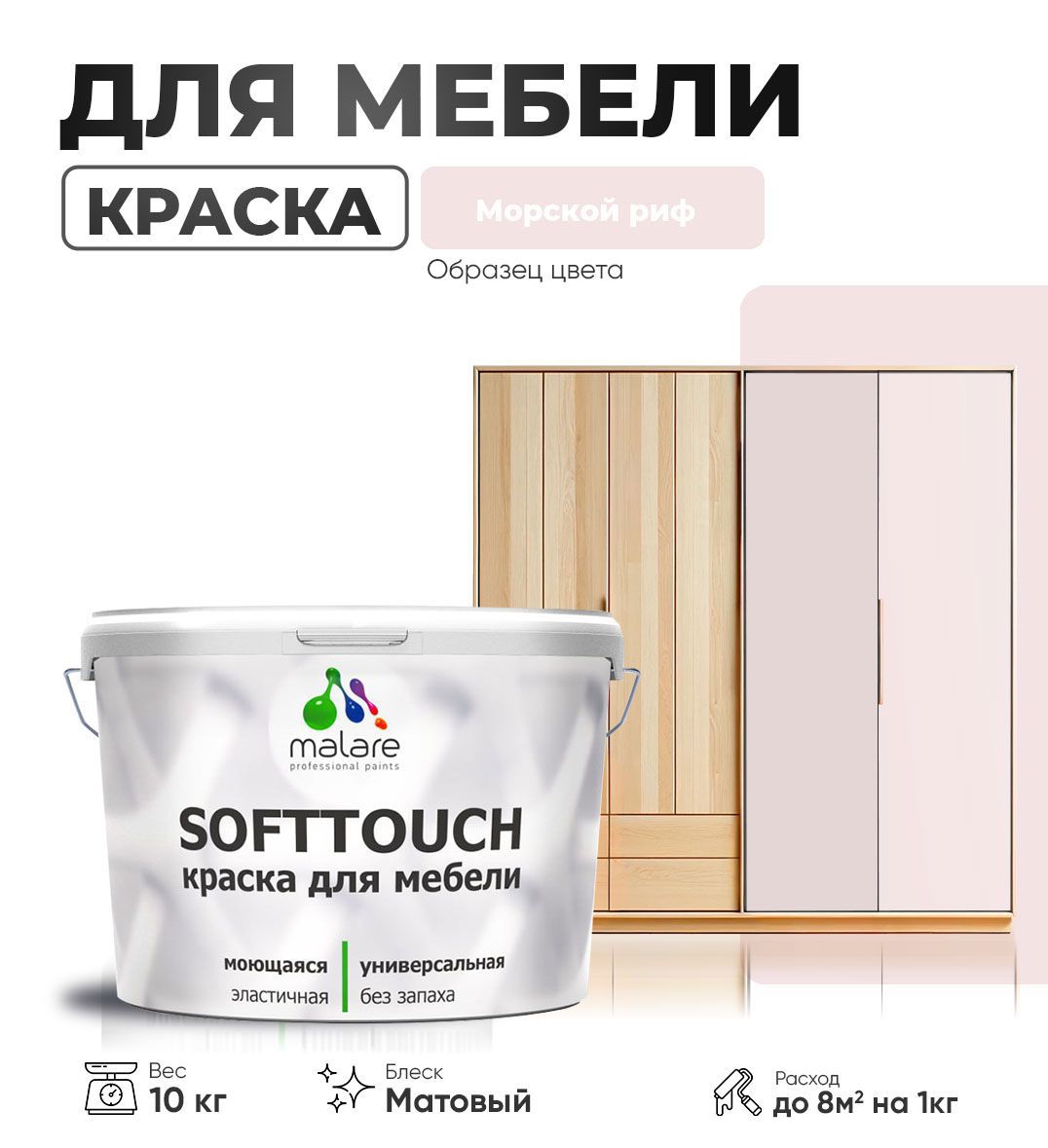 Изображение товара Краска латексная для мебели кухонных фасадов моющаяся Malare SoftTouch Latex матовая цвет морской риф 10 кг