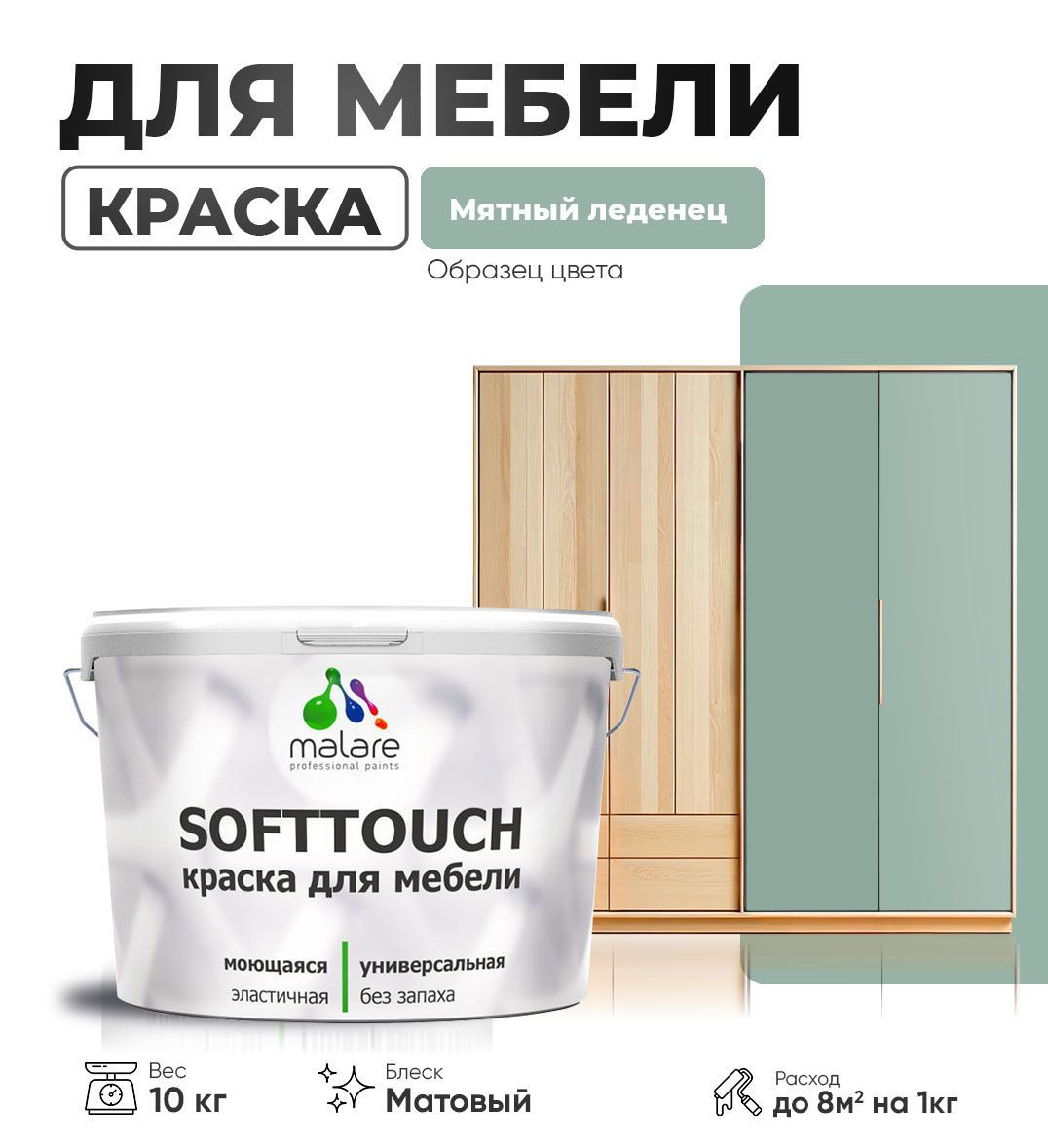 Изображение товара Краска латексная для мебели кухонных фасадов моющаяся Malare SoftTouch Latex матовая цвет мятный леденец 10 кг Изображение товара Краска латексная для мебели кухонных фасадов моющаяся Malare SoftTouch Latex матовая цвет мятный леденец 10 кг
