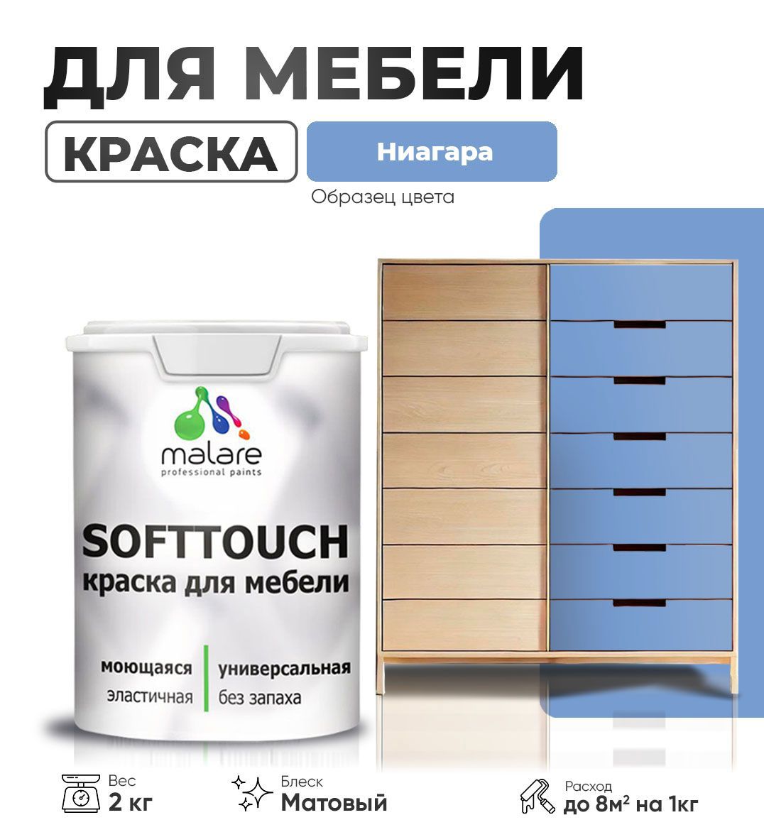Изображение товара Краска латексная для мебели кухонных фасадов моющаяся Malare SoftTouch Latex матовая цвет ниагара 2 кг