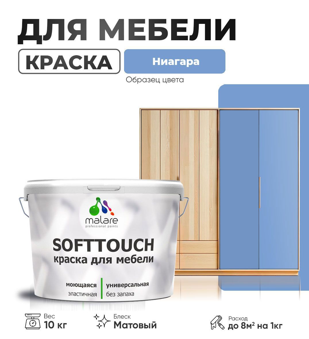 Изображение товара Краска латексная для мебели кухонных фасадов моющаяся Malare SoftTouch Latex матовая цвет ниагара 10 кг