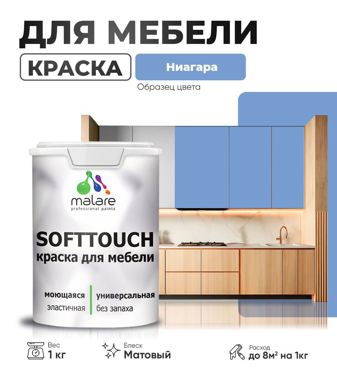Изображение товара Латексная краска MALARE SoftTouch Latex для мебели и стен, матовая, ниагара