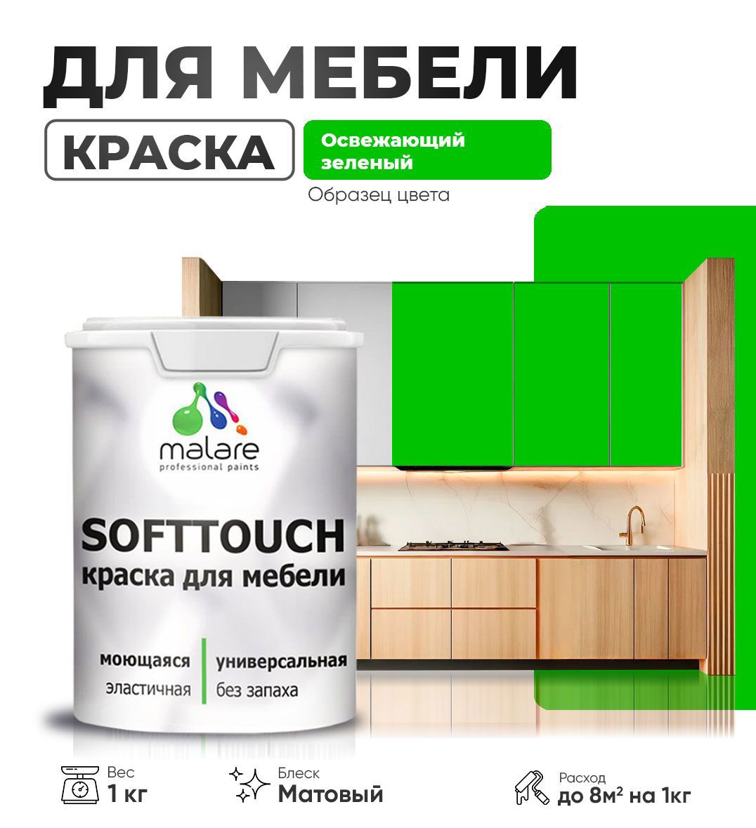 Изображение товара Краска латексная для мебели кухонных фасадов моющаяся Malare SoftTouch Latex матовая цвет освежающий зеленый 1 кг