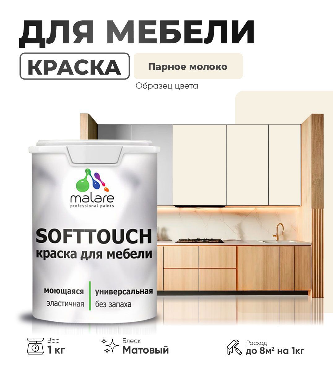 Изображение товара Краска латексная для мебели кухонных фасадов моющаяся Malare SoftTouch Latex матовая цвет парное молоко 1 кг