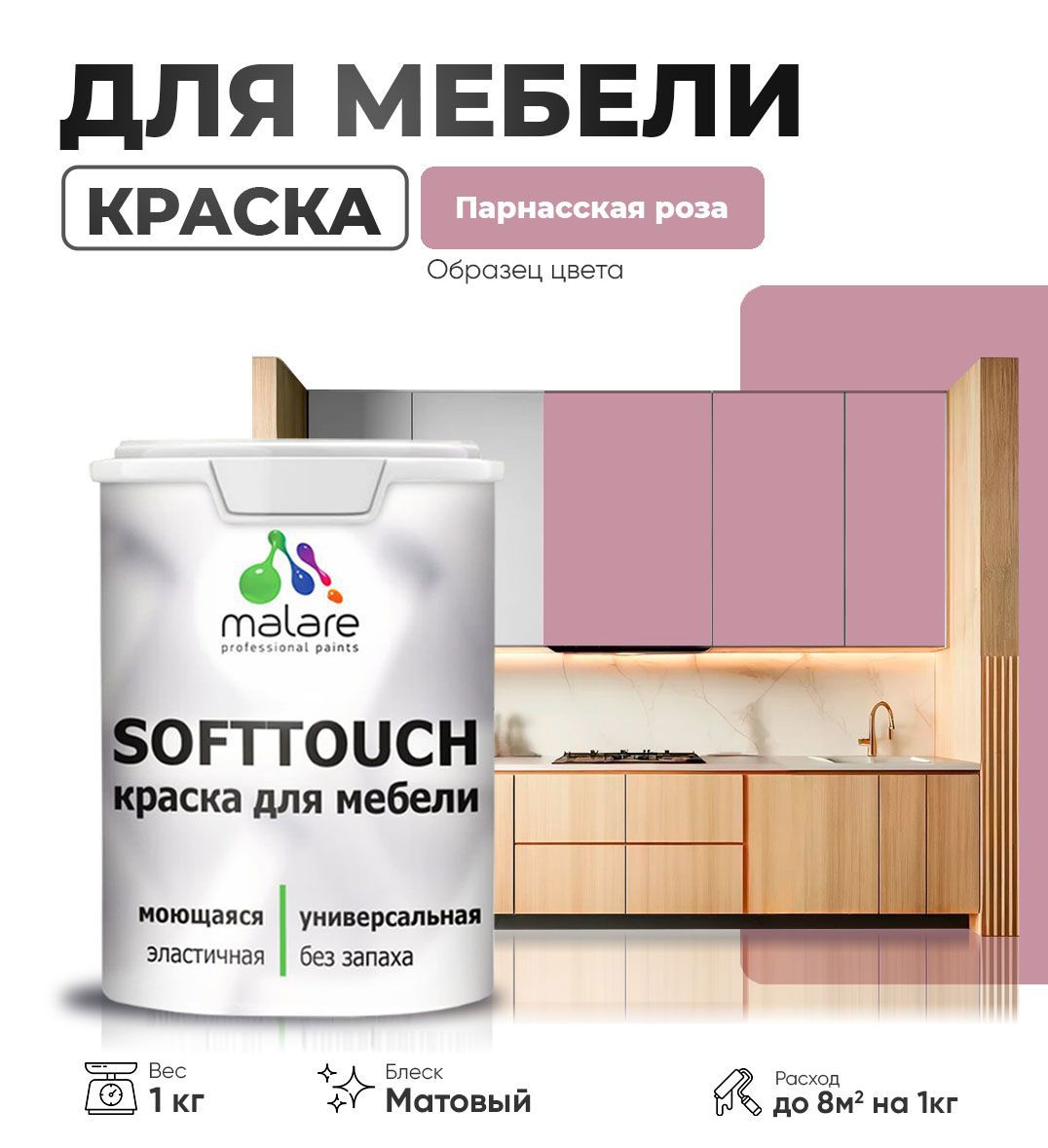 Изображение товара Краска латексная для мебели кухонных фасадов моющаяся Malare SoftTouch Latex матовая цвет парнасская роза 1 кг Изображение товара Краска латексная для мебели кухонных фасадов моющаяся Malare SoftTouch Latex матовая цвет парнасская роза 1 кг
