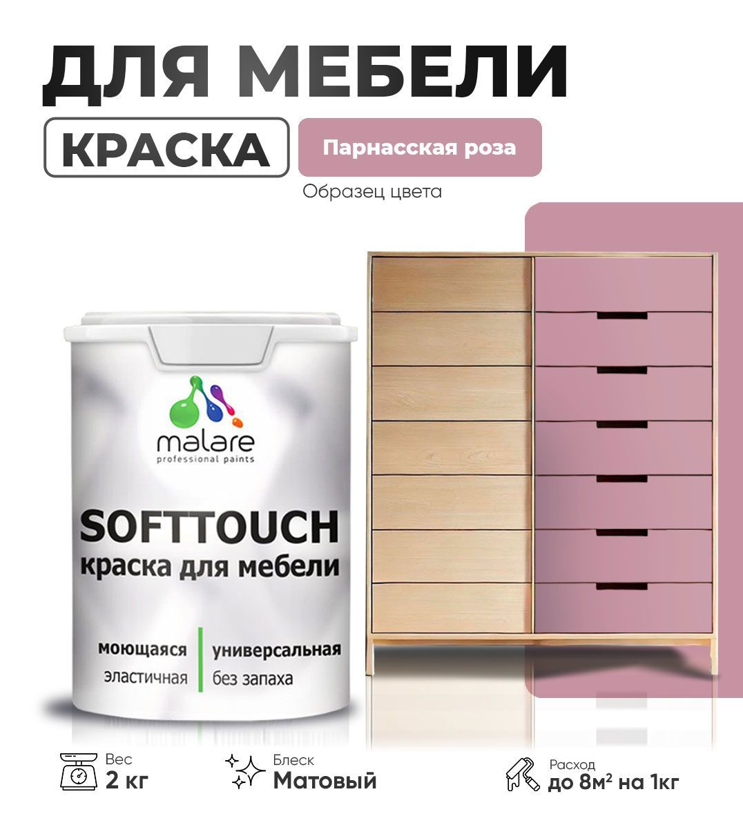 Изображение товара Мебельная латексная краска Malare SoftTouch Latex матовая 2 кг, влагостойкая Изображение товара Мебельная латексная краска Malare SoftTouch Latex матовая 2 кг, влагостойкая