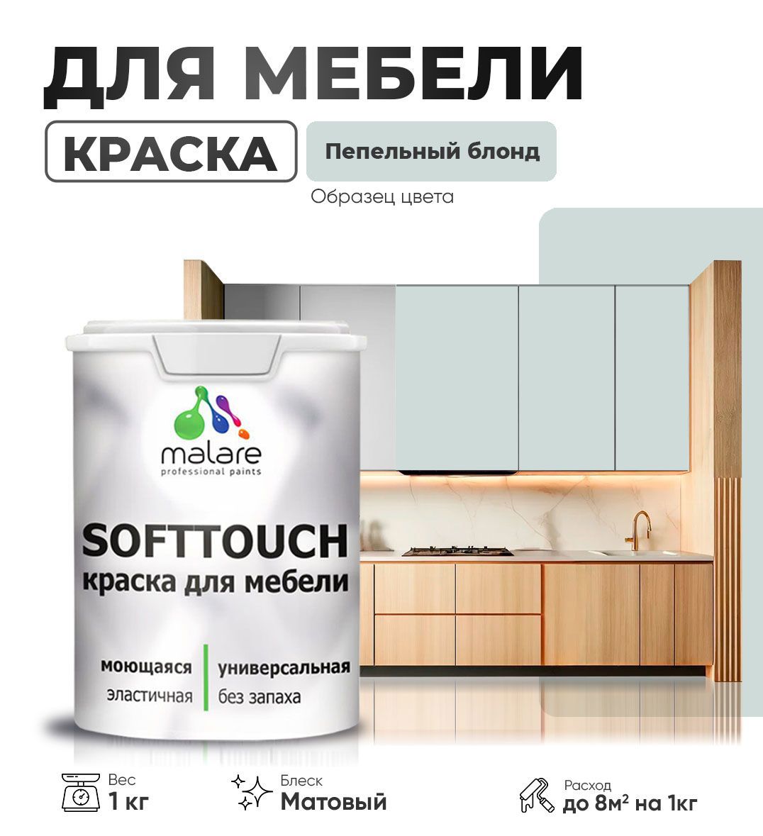 Изображение товара Мебельная латексная краска Malare SoftTouch Latex матовая пепельный блонд 1 кг