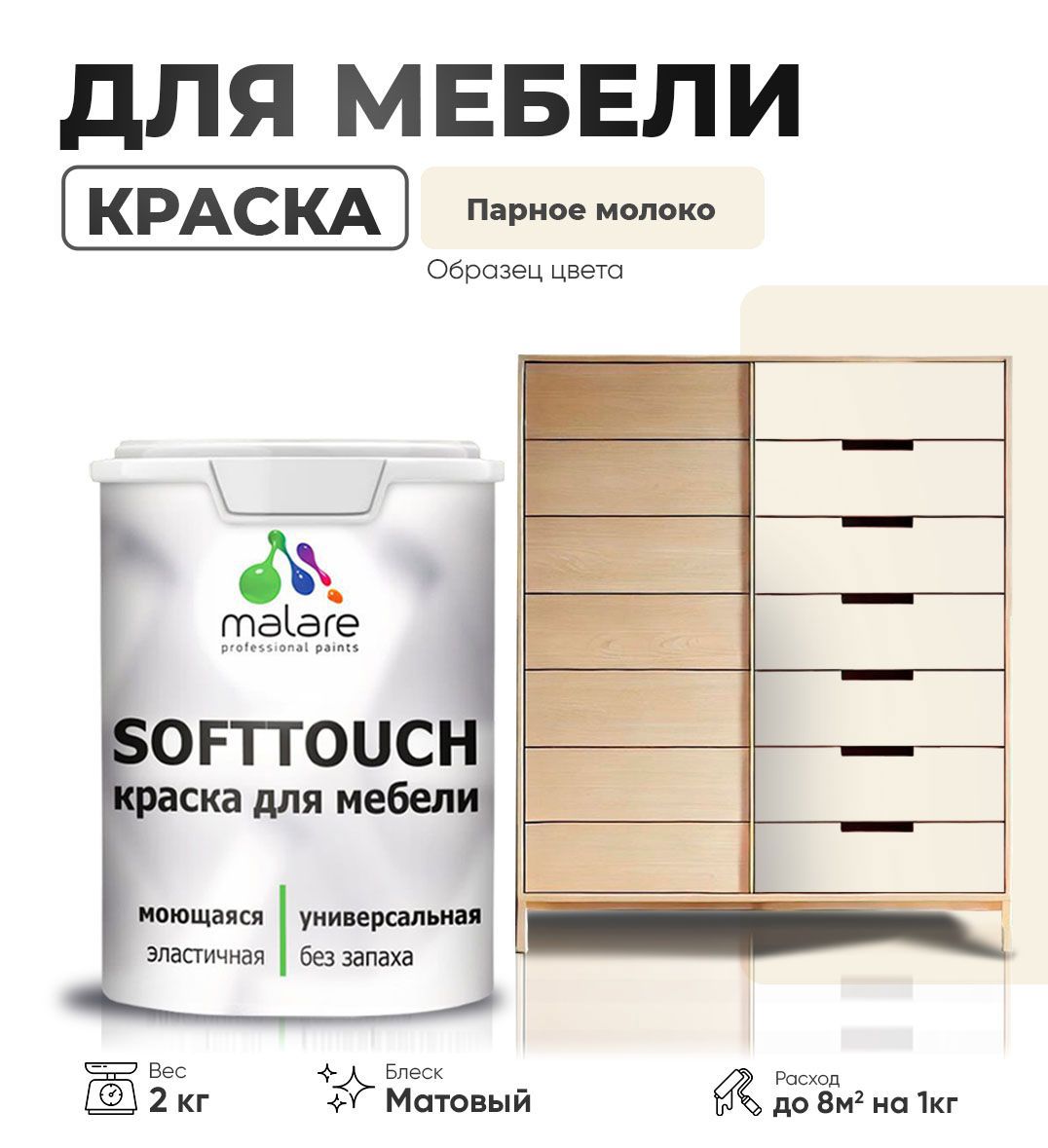 Изображение товара Краска латексная для мебели кухонных фасадов моющаяся Malare SoftTouch Latex матовая цвет парное молоко 2 кг