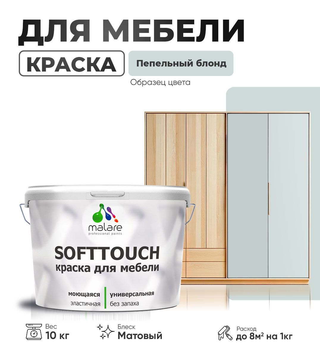 Изображение товара Мебельная латексная краска Malare SoftTouch Latex матовая 10 кг пепельный блонд Изображение товара Мебельная латексная краска Malare SoftTouch Latex матовая 10 кг пепельный блонд