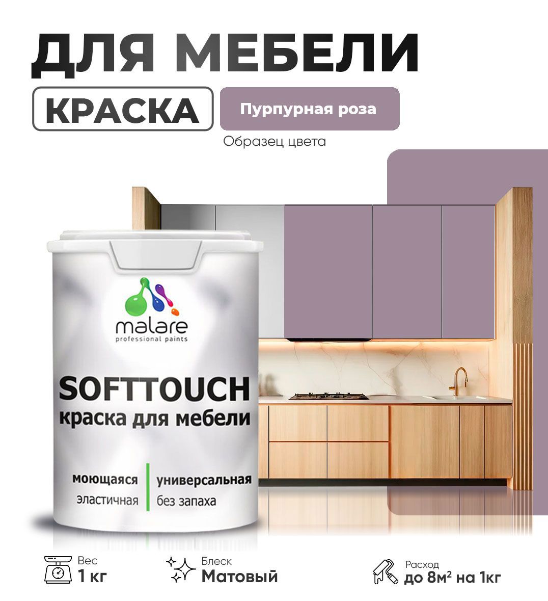 Изображение товара Краска латексная для мебели кухонных фасадов моющаяся Malare SoftTouch Latex матовая цвет пурпурная роза 1 кг