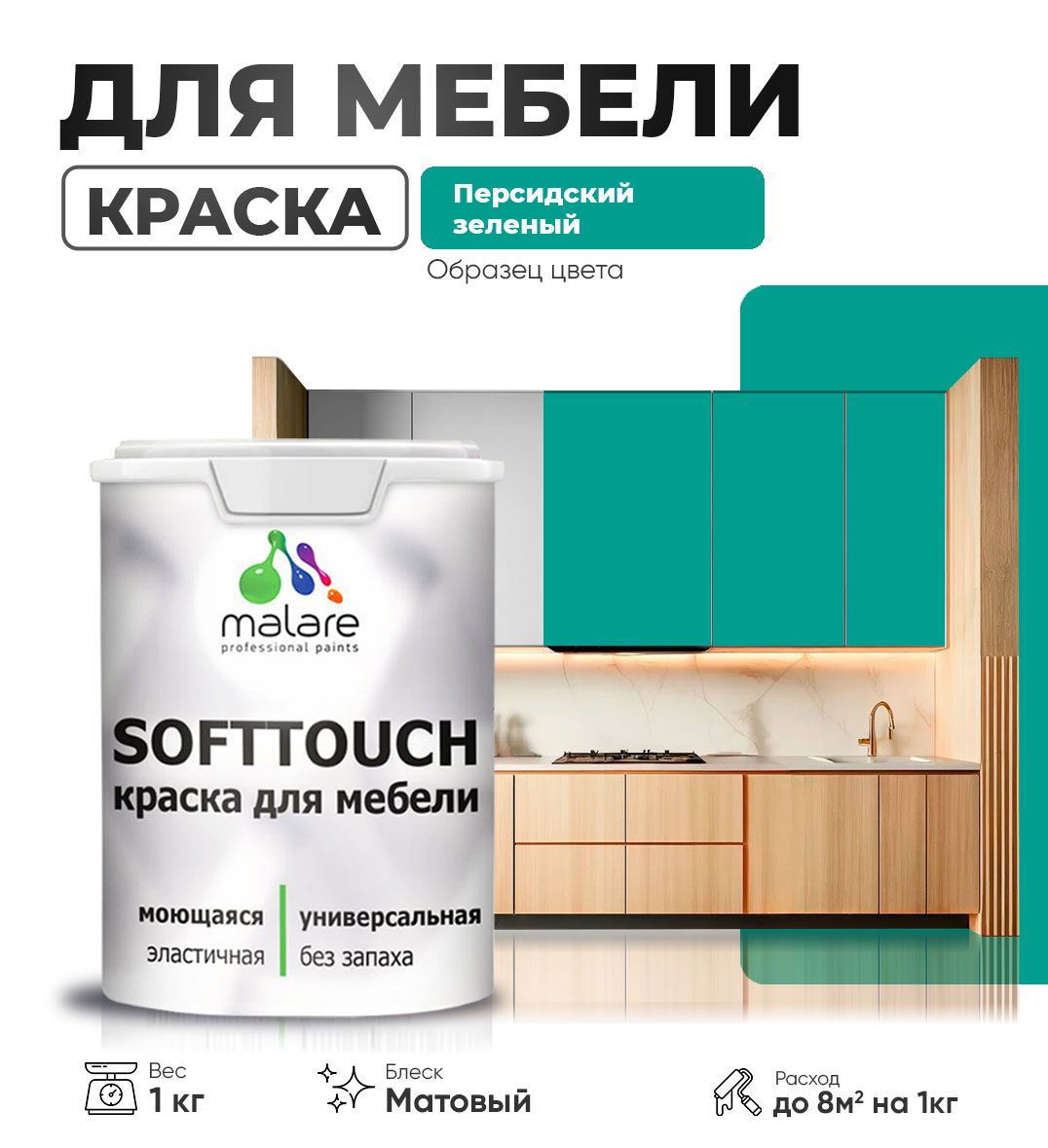 Изображение товара Краска латексная для мебели кухонных фасадов моющаяся Malare SoftTouch Latex матовая цвет персидский зеленый 1 кг