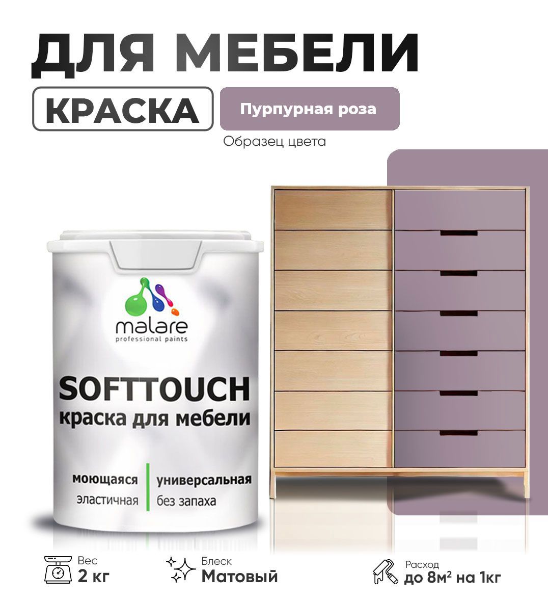 Изображение товара Мебельная латексная краска Malare SoftTouch Latex матовая 2 кг Изображение товара Мебельная латексная краска Malare SoftTouch Latex матовая 2 кг
