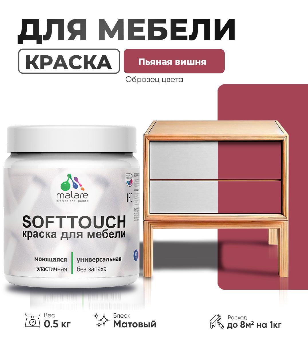 Изображение товара Краска латексная для мебели кухонных фасадов моющаяся Malare SoftTouch Latex матовая цвет пьяная вишня 0.5 кг