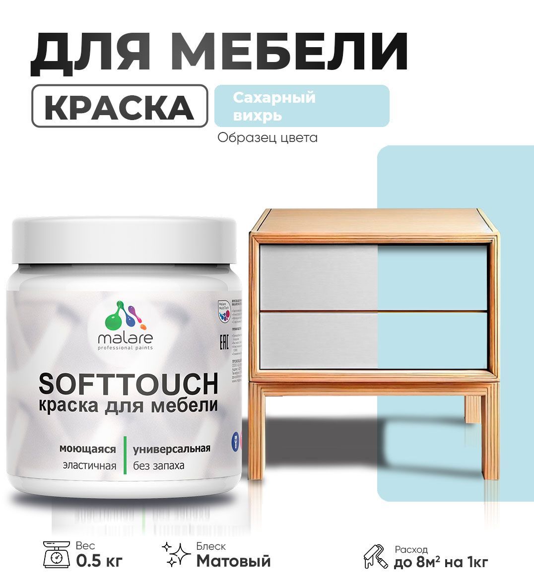 Изображение товара Краска латексная для мебели кухонных фасадов моющаяся Malare SoftTouch Latex матовая цвет сахарный вихрь 0.5 кг