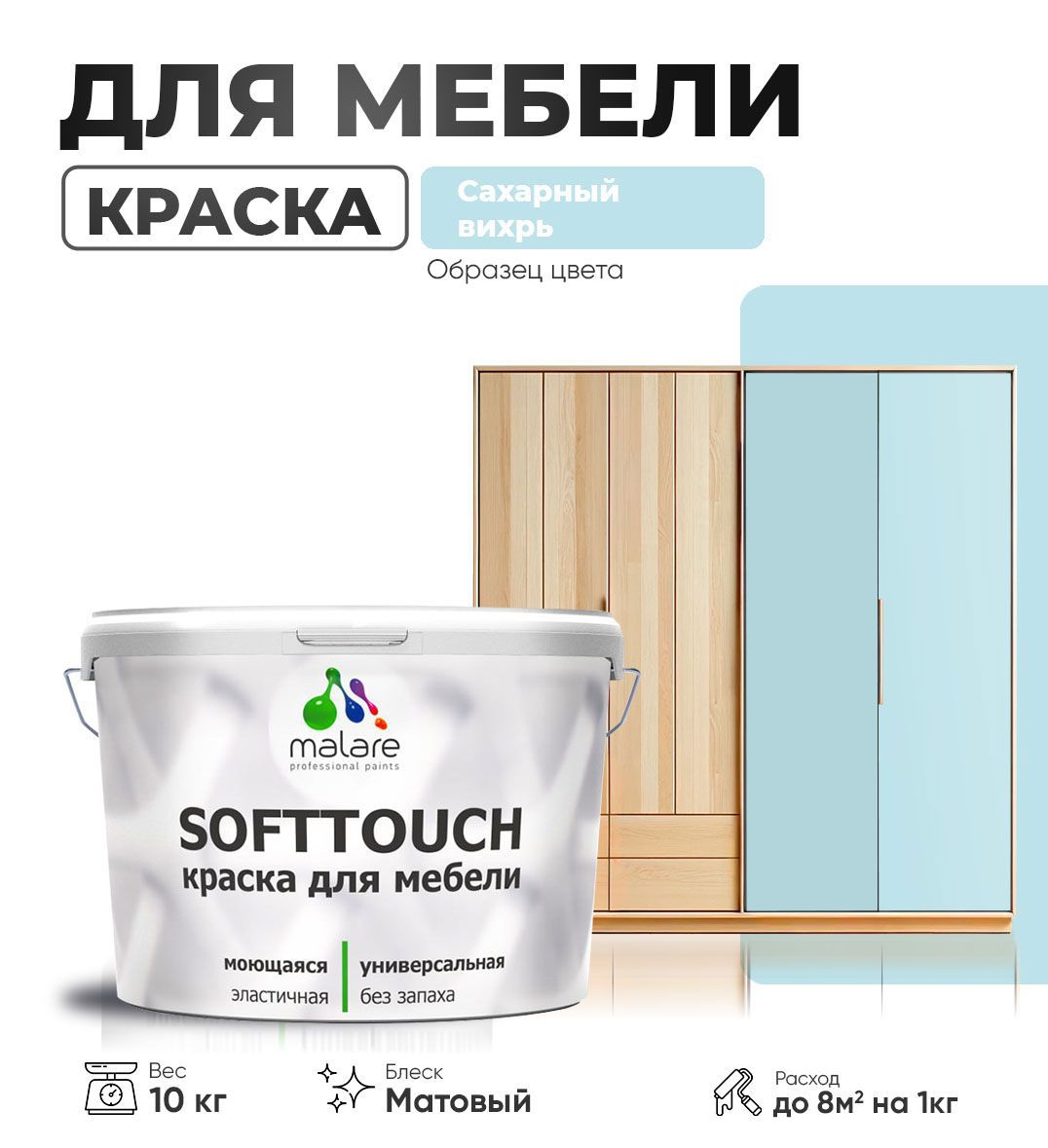 Изображение товара Латексная матовая краска Malare SoftTouch для мебели 10 кг Сахарный вихрь Изображение товара Латексная матовая краска Malare SoftTouch для мебели 10 кг Сахарный вихрь