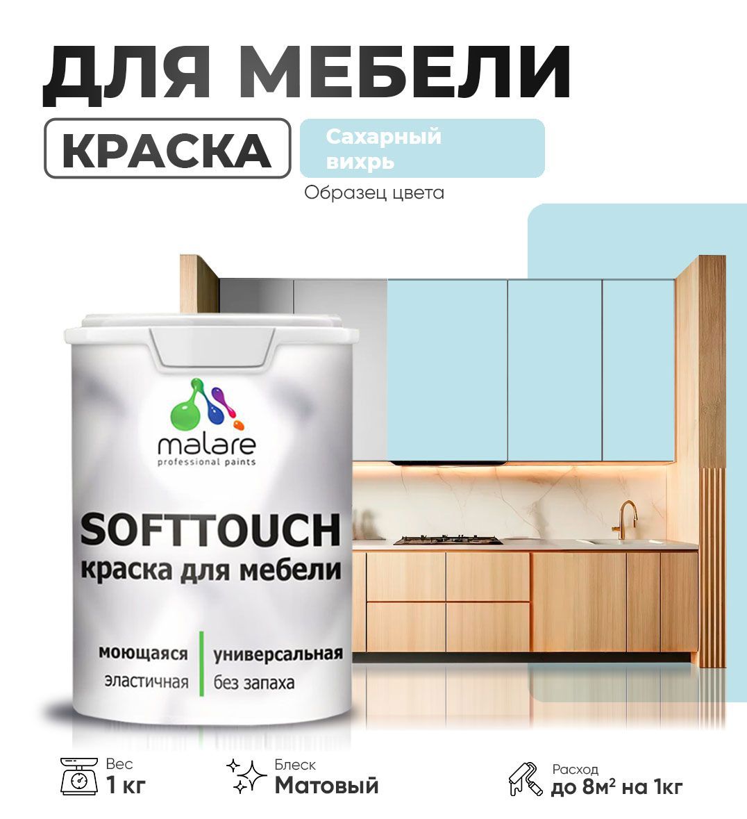 Изображение товара Краска латексная для мебели Malare SoftTouch матовая 1 кг Сахарный вихрь