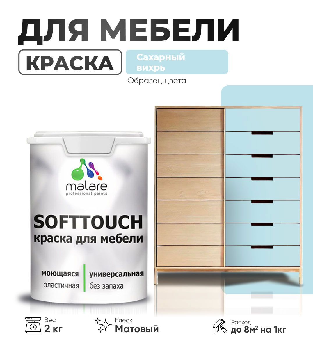 Изображение товара Краска латексная для мебели кухонных фасадов моющаяся Malare SoftTouch Latex матовая цвет сахарный вихрь 2 кг