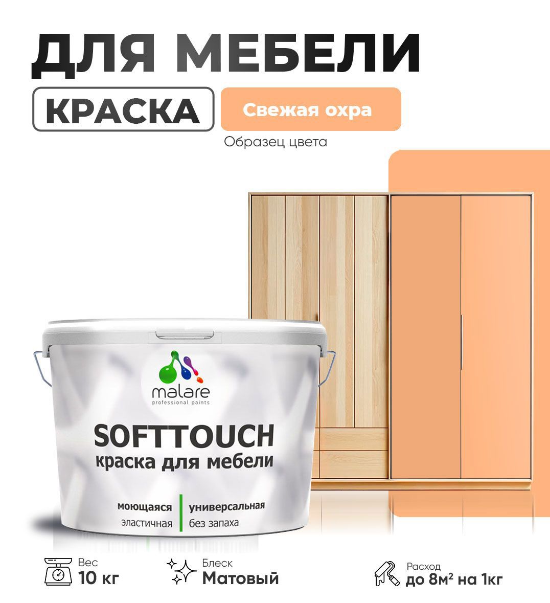 Изображение товара Краска латексная для мебели кухонных фасадов моющаяся Malare SoftTouch Latex матовая цвет свежая охра 10 кг