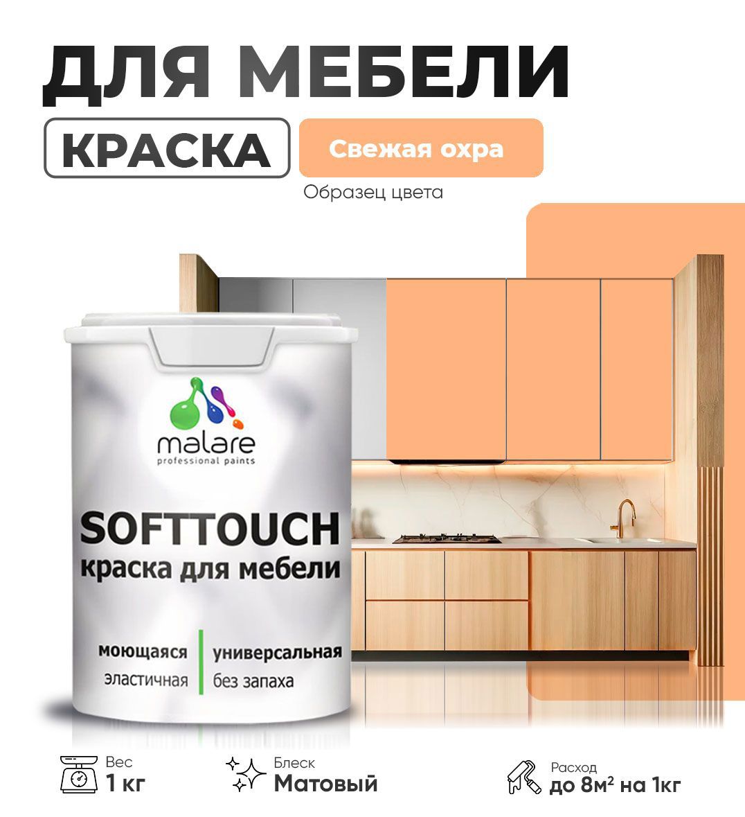 Изображение товара Краска латексная для мебели кухонных фасадов моющаяся Malare SoftTouch Latex матовая цвет свежая охра 1 кг Изображение товара Краска латексная для мебели кухонных фасадов моющаяся Malare SoftTouch Latex матовая цвет свежая охра 1 кг
