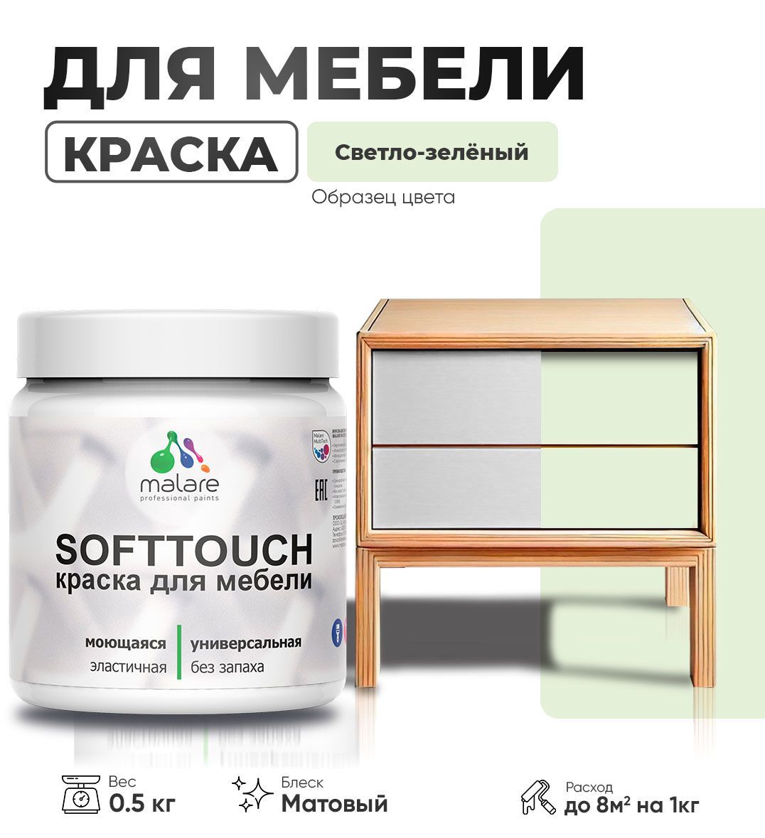 Изображение товара Краска латексная для мебели кухонных фасадов моющаяся Malare SoftTouch Latex матовая цвет светло-зеленый 0.5 кг Изображение товара Краска латексная для мебели кухонных фасадов моющаяся Malare SoftTouch Latex матовая цвет светло-зеленый 0.5 кг